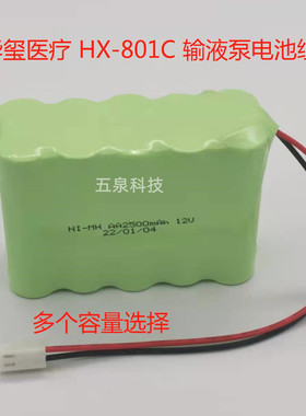 适用华玺医疗HX-801C输液泵电池 NI-MH AA 2000mAh 12V充电电池组