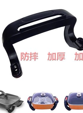 美菱电热锅配件黑色防摔把手
