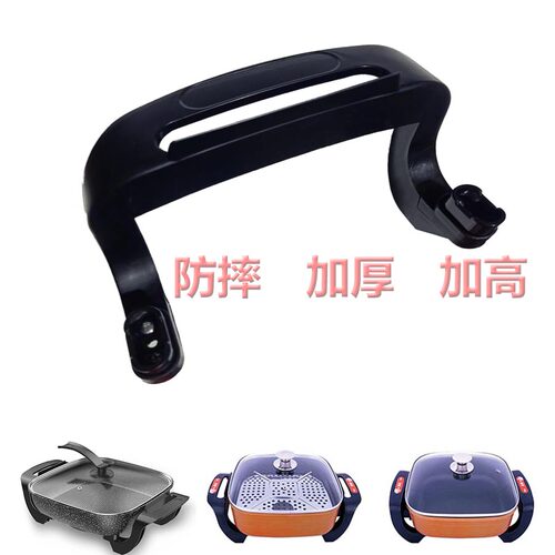 美菱电热锅配件黑色防摔把手