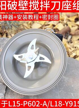 九阳破壁料理机配件加热盘L15-P602/L18-Y915S-F  搅拌杯搅拌刀座
