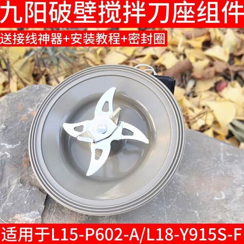 九阳破壁料理机配件加热盘L15-P602/L18-Y915S-F  搅拌杯搅拌刀座