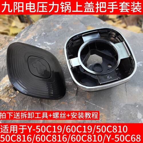 九阳电压力锅Y-50C19/810/816/60C19/810/816把手旋转座手柄组件