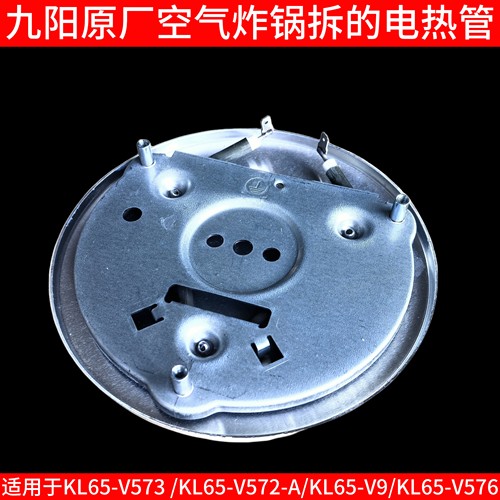 九阳空气炸锅加热盘发热丝L65-V573/KL65-V572-A/KL65-V9/V576