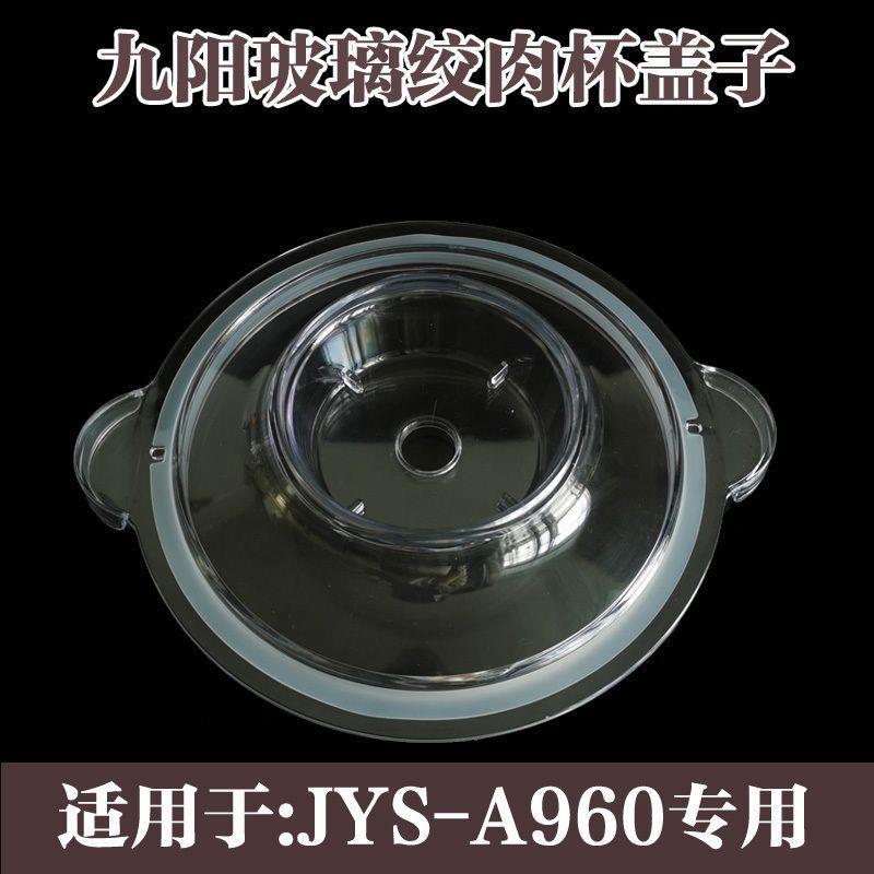 绞肉机原厂配件JYS-A960/A960升级绞肉杯盖密封圈玻璃碗盖子图片