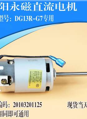 原装九阳豆浆机13B-D81SG/D82SG/D85SG/D83SG/G6/G7直流电机