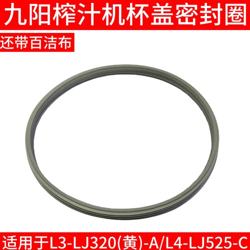 九阳榨汁机杯盖密封圈LJ320(黄)-A/L4-LJ525-C防水圈果汁机硅胶圈