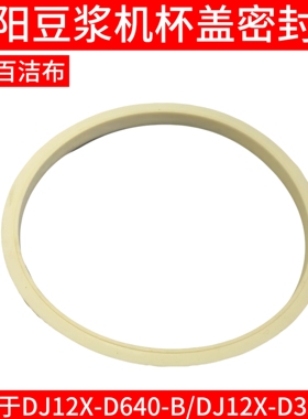 九阳豆浆机杯盖上盖密封圈DJ12X-D640-B/DJ12X-D355-B破壁机硅胶