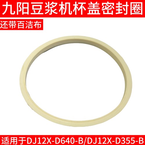 九阳豆浆机杯盖上盖密封圈DJ12X-D640-B/DJ12X-D355-B破壁机硅胶