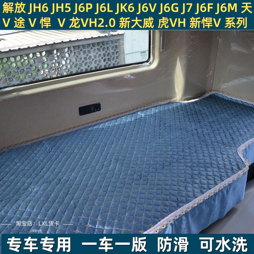 新解放国六JH6 J6V卧铺垫罩子J6G J6L四季睡觉垫J7 J6P床单卧铺套