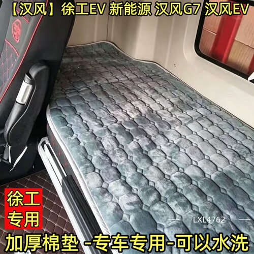 徐工汉风G7改装饰G5专用G9汽车配件货车用品驾驶室内饰垫卧铺棉垫