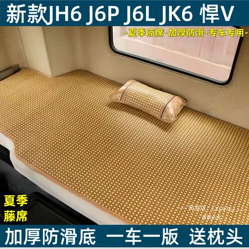 解放J6P重卡冰丝卧铺凉席JH6小J6L悍V龙VH大货车专车专用凉垫透气