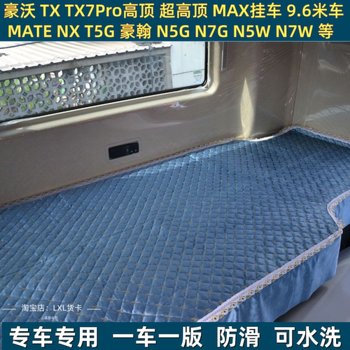豪沃TXEV新能源TX卧铺垫NX MAX TX7pro TS7 TX 四季货车防滑床垫
