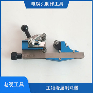 电缆主绝缘层剥皮器剥除器 半导快速剥皮电缆工具电缆头制作工具