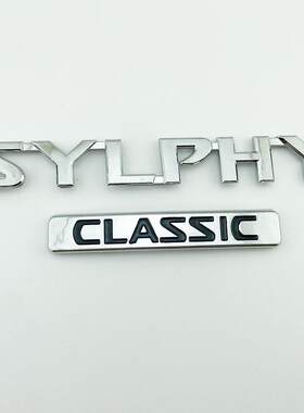 12-18年老款经典轩逸车标 SYLPHY后备尾箱英文字母标志中文字贴标