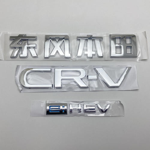 23-26款CRV车标 电油混合动力EHEV后备尾箱贴标英文字母中文标志
