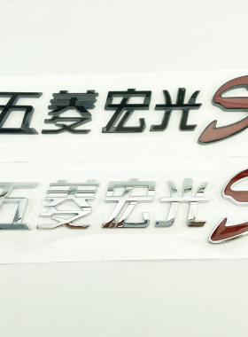 五菱宏光S车标秋名山车神头文字