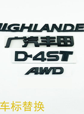18年国六-21款汉兰达车标 D4ST后尾箱英文字母贴四驱AWD标志黑色