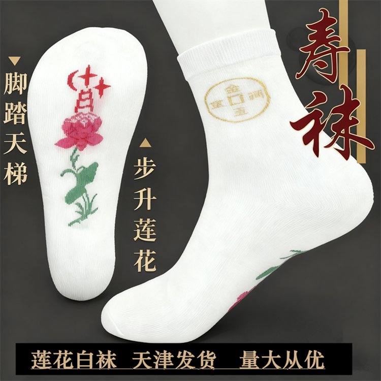 老北京传统老人寿袜莲花天梯白棉男女寿袜寿衣配件高档殡葬用品