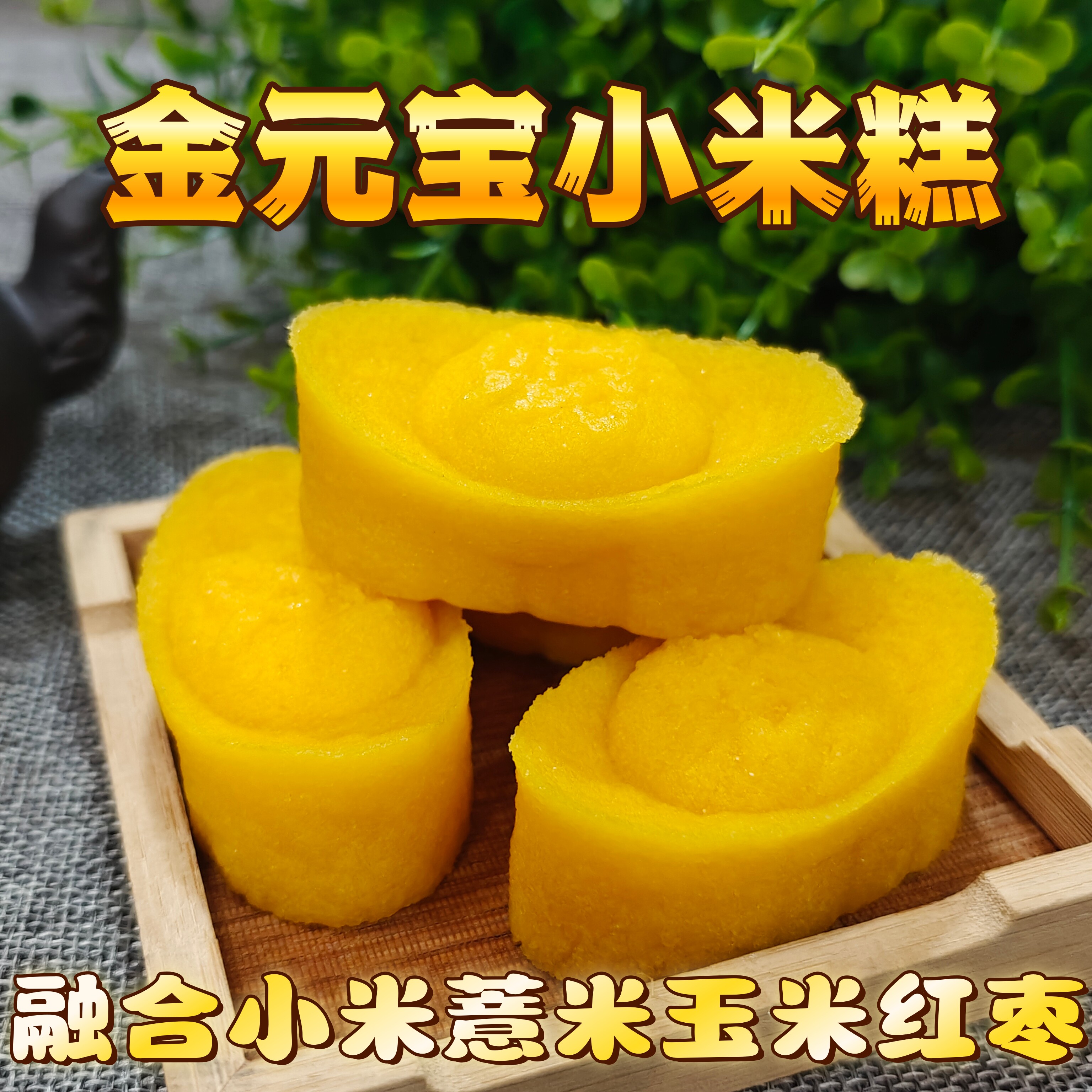 贡品糕金元宝小米糕红枣薏米糕健康脾胃零食步步糕升祭拜贡果素食