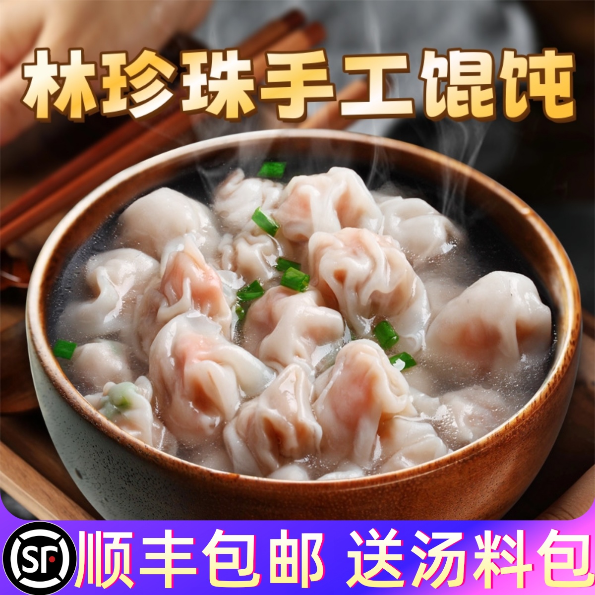 林珍珠扁食手工馄饨儿童虾仁扁肉鲜虾鱼皮福建泉州特产小云吞抄手
