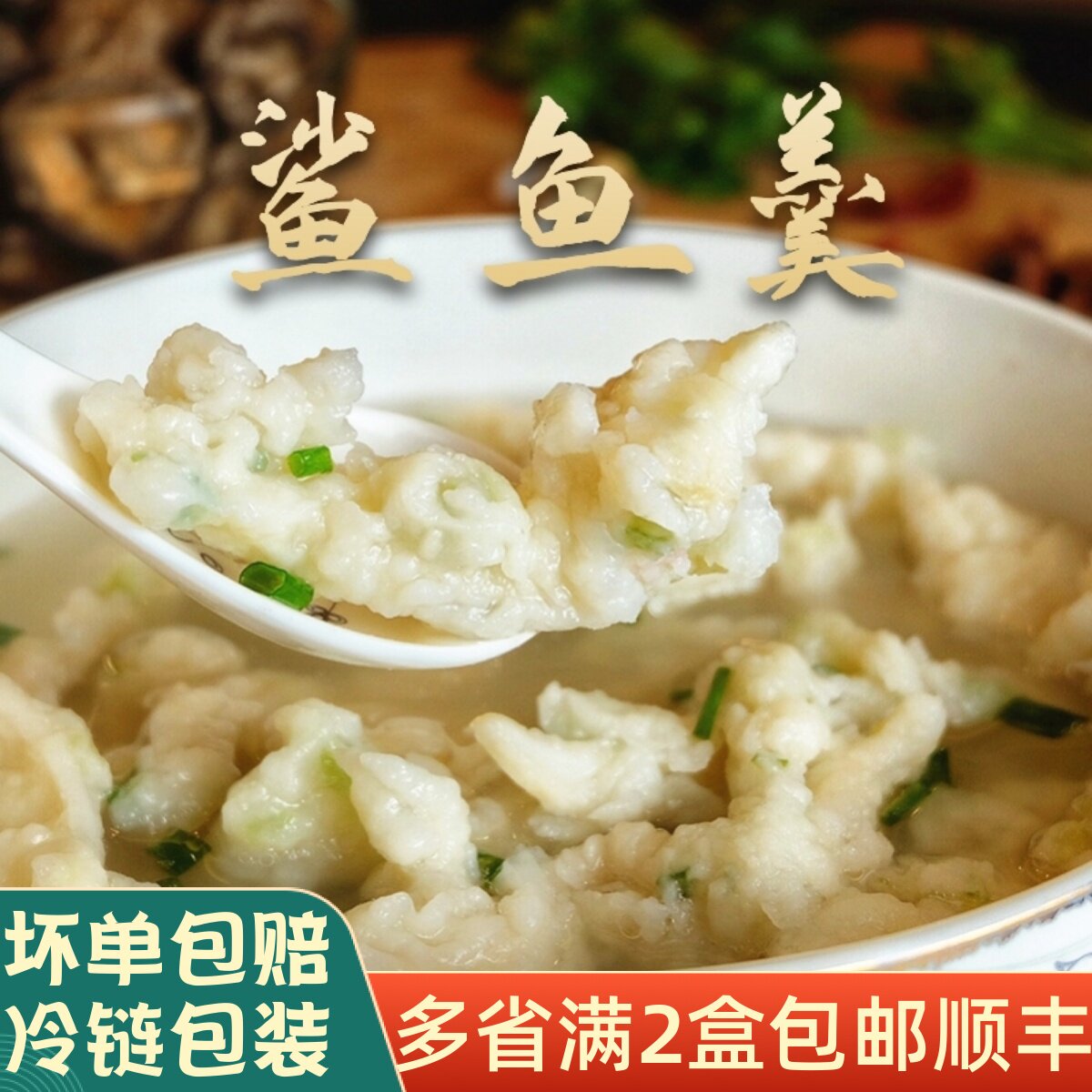 闽南特产泉州美食鲨鱼羹鲨鱼粳手工鱼滑鲨鱼肉片火锅料丸子食材