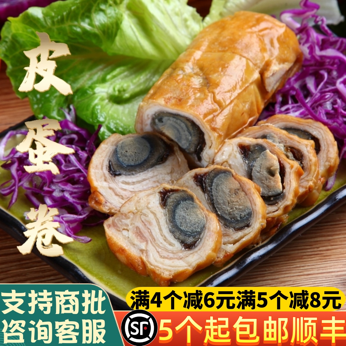 皮蛋卷胜福闽南鸭皮卷小菜鸡皮卷