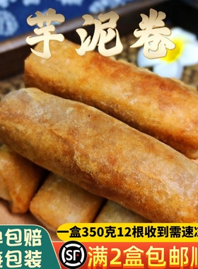 闽南特产泉州小吃芋卷芋泥卷润饼皮芋头春卷素食自助油炸半成品