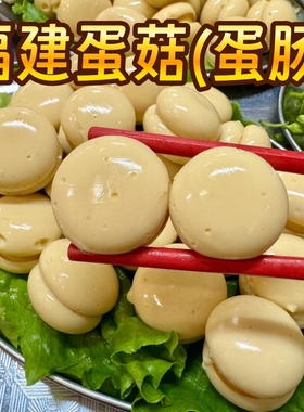 福建特产闽北蛋菇闽南泉州蛋肠火锅鸡蛋灌肠火锅食材关东煮麻辣烫