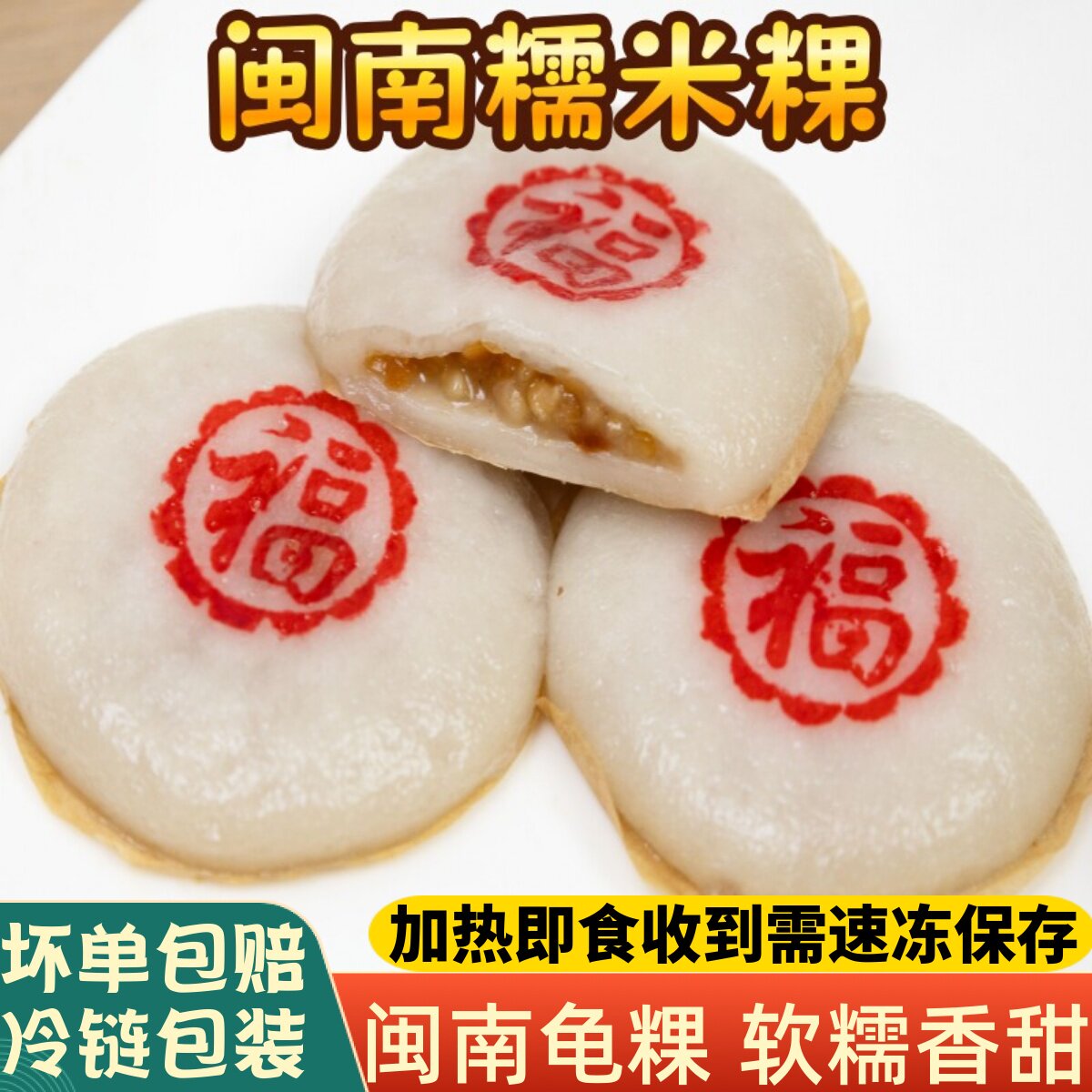 闽南特产龟粿泉州糯米粿花生馅甜粿节日福团生日婚宴喜团年糕糍粑