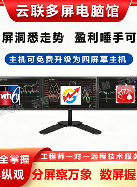 专业一机多屏炒股四屏三屏电脑证券炒股票期货看盘神器i7多屏电脑