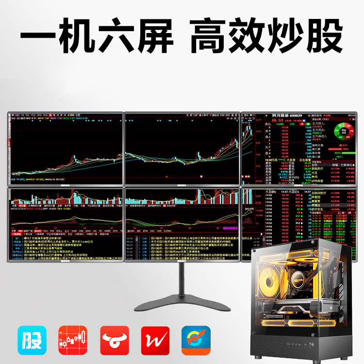 专业一机四屏六屏电脑专业多屏炒股专业多屏幕证券炒股票看盘神器