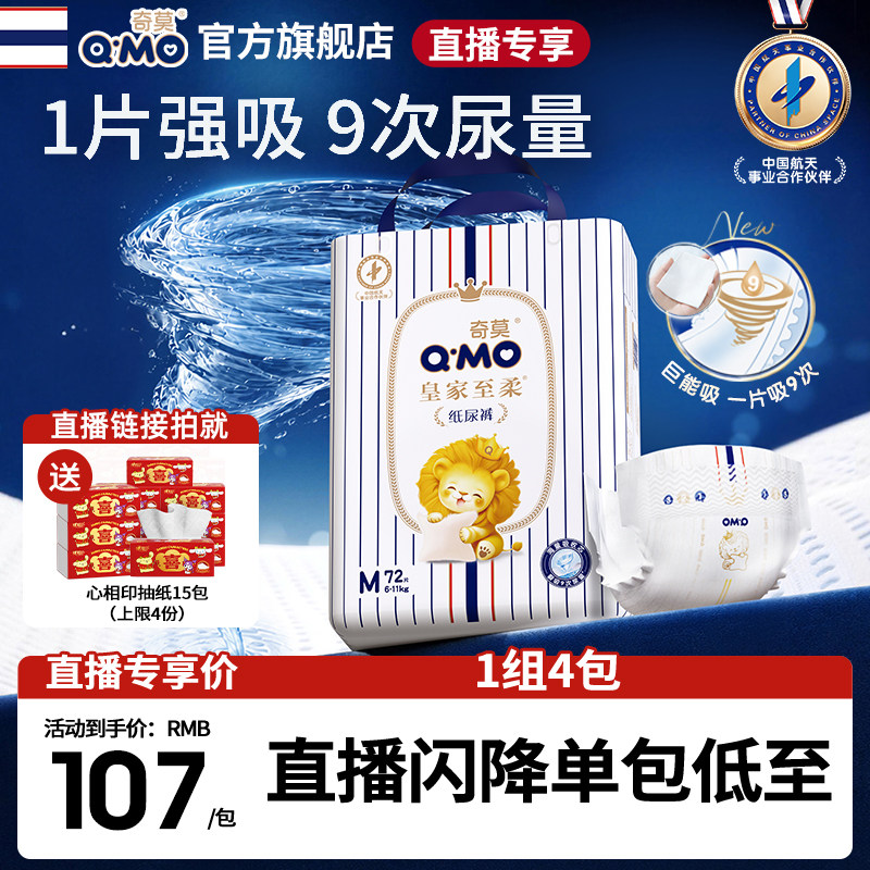 【直播专享】奇莫皇家至柔纸尿裤4袋经典优惠装S-XL婴儿尿不湿