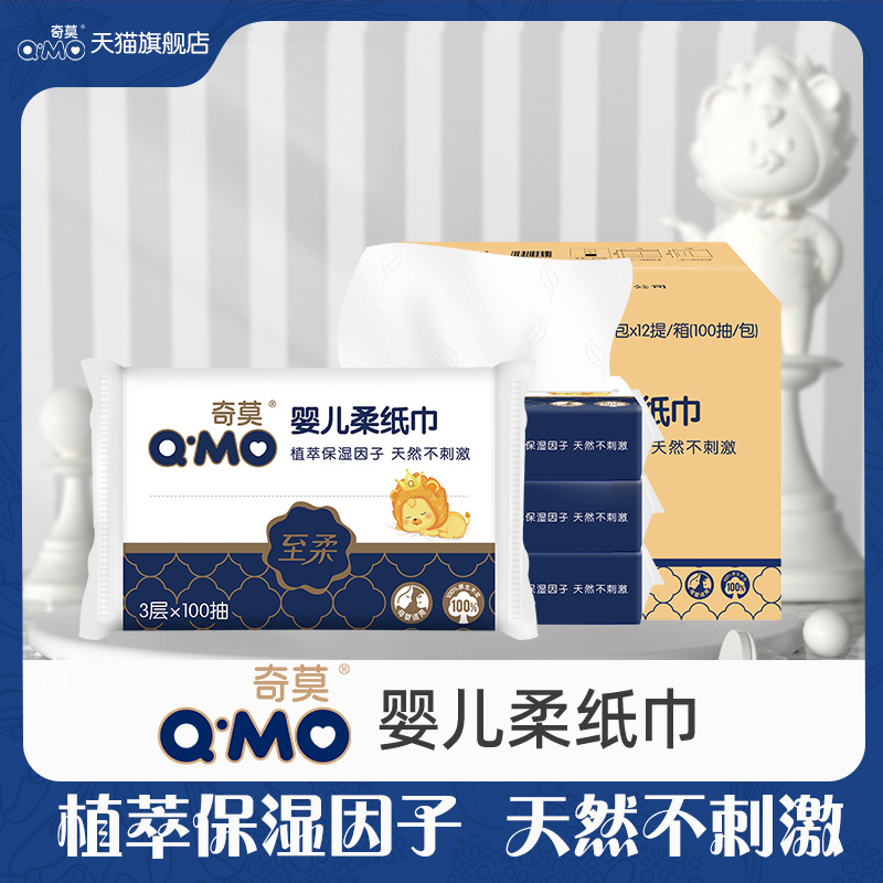 奇莫柔纸巾宝宝100抽柔软