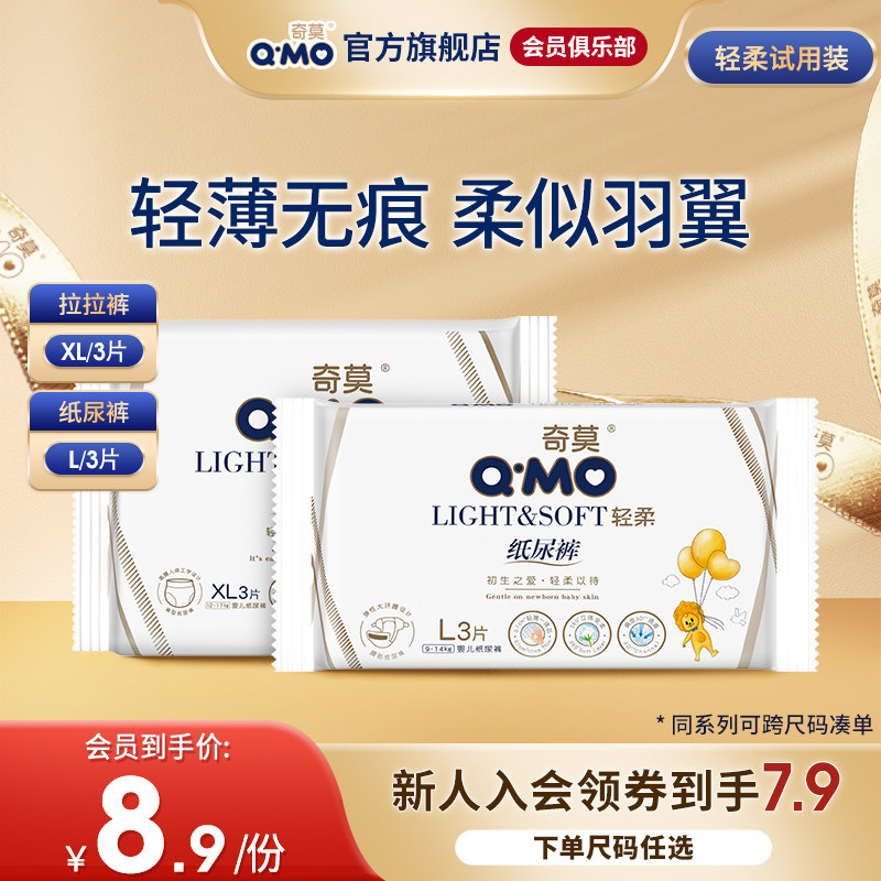 【会员专享】奇莫轻柔纸尿裤拉拉试用装L-XL柔软防漏婴儿尿不湿