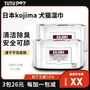 日本KOJIMA宠物湿巾擦脚嘴去泪痕免洗清洁狗猫用宠物用品成幼犬猫