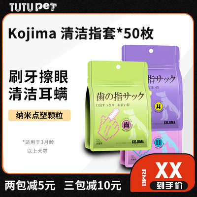 kojima宠物刷牙防牙结石清洁眼周清洁耳廓指套湿巾成幼犬猫咪狗狗