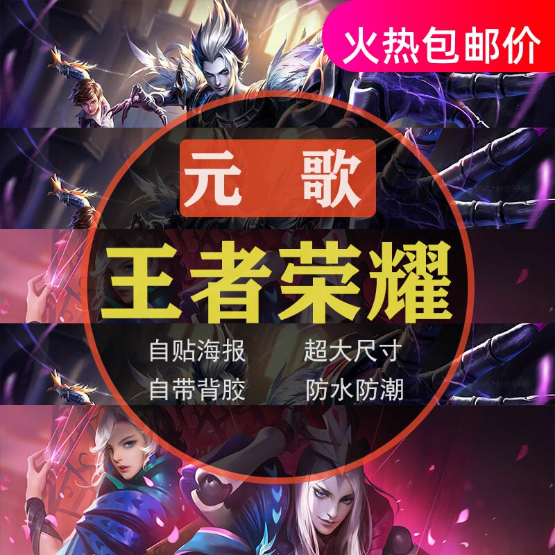 王者英雄荣耀海报元歌无间傀儡超大墙纸装饰画宿舍游戏午夜歌剧院