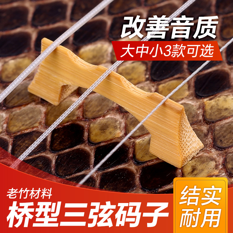 手工制作老竹码子改善三弦音色