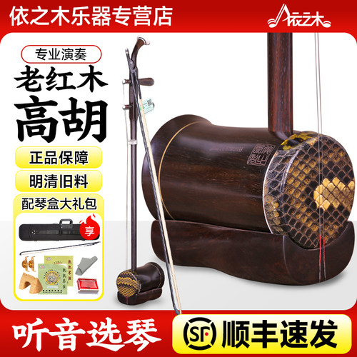 依之木高胡明清旧料老红木