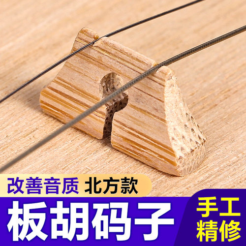 板胡码子老竹制质秦腔中高音板胡通用琴码子精修演奏马子乐器配件