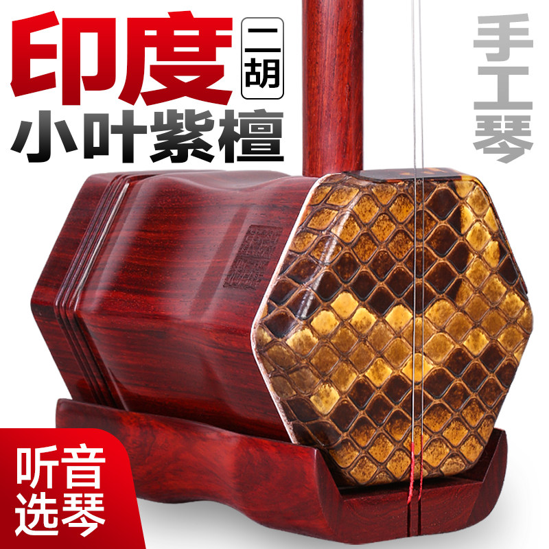 印度小叶紫檀二胡手工蒙皮无锡专业演奏大音量印度小叶檀木二胡琴