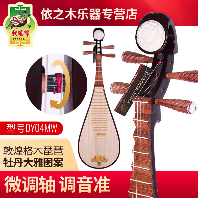 敦煌琵琶微调轴DY04MW牡丹大雅头花敦煌牌琵琶初学演奏检定考试乐