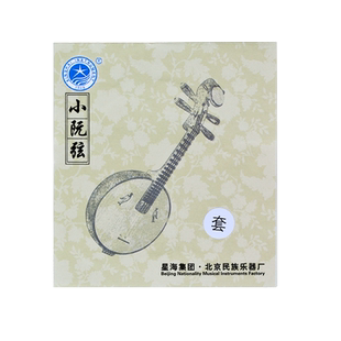 星海专业型小阮弦 小阮弦1/2/3/4弦一套 小阮琴弦德银缠弦