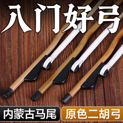 二胡弓子初学入门真白马尾毛竹杆专业演奏成人学生二胡弓乐器配件