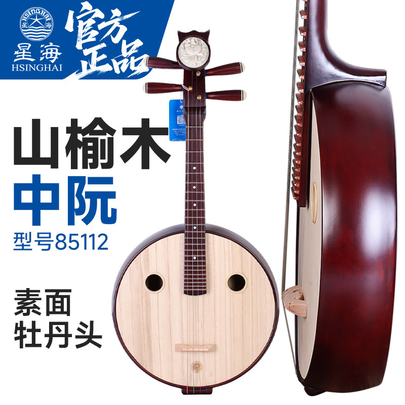 北京星海中阮85112山榆木中阮星海成人儿童考级学习教学实木中阮