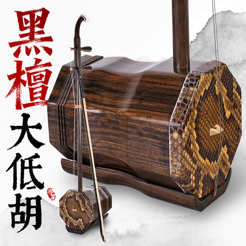 黑檀木大低胡低音二胡阿诺古夷苏木八角低音胡琴伴奏演奏专业大胡