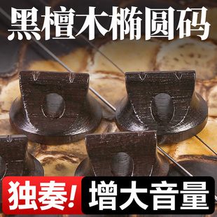 专业二胡码子黑檀木码子原木演奏二胡琴码椭圆实木马子乐器配件