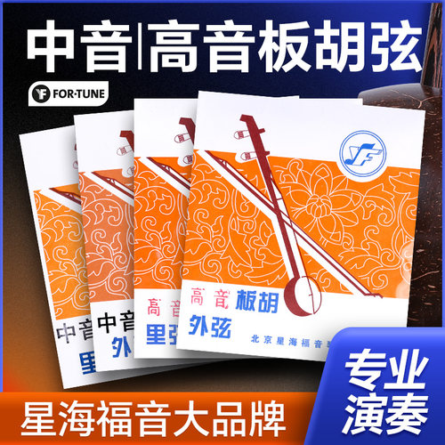 星海福音中/高音板胡弦专业演奏