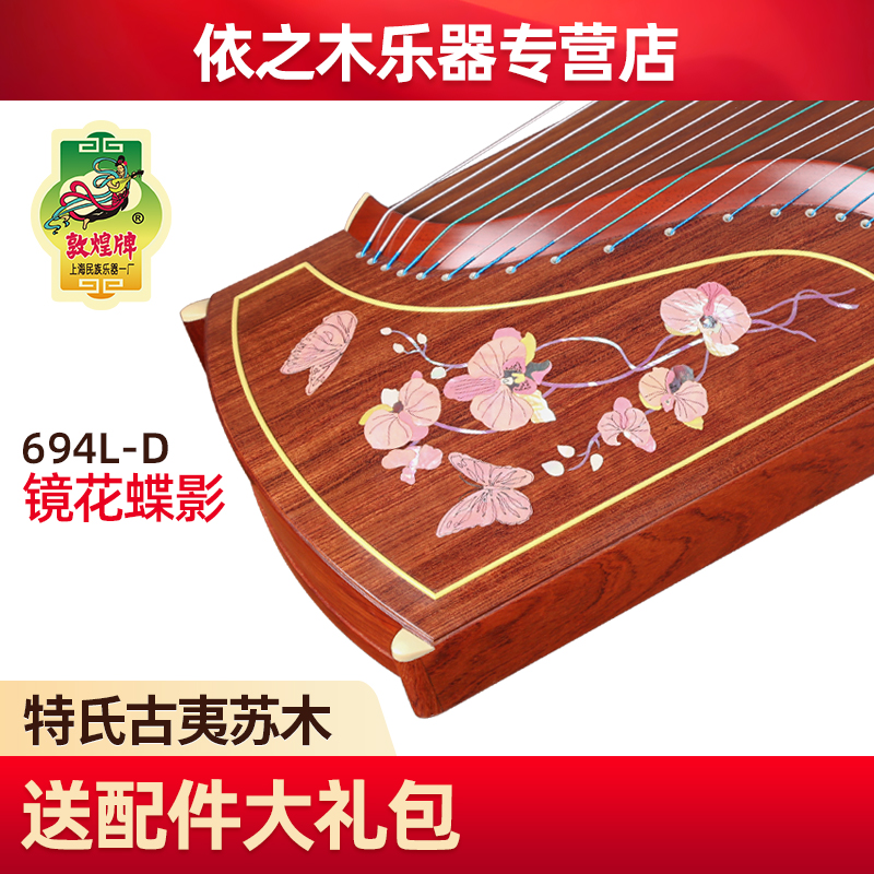 敦煌古筝694L-D镜花蝶影特氏古夷苏木敦煌牌专业成人考级演奏古筝