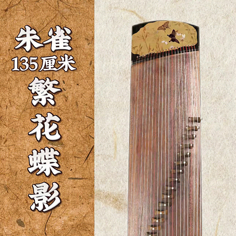 朱雀古筝精品JPP繁花蝶影135厘米便携黑檀木小古筝专业考级演奏琴